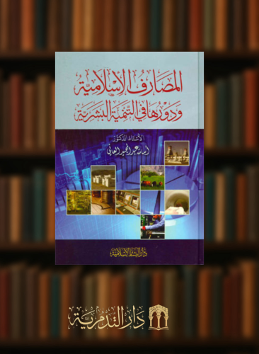 المصارف الاسلامية ودورها في التنمية البشرية