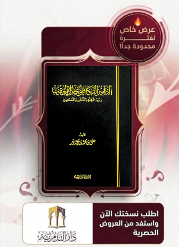 التأمين التكافلي من خلال الوقف - علي بن محمد نور