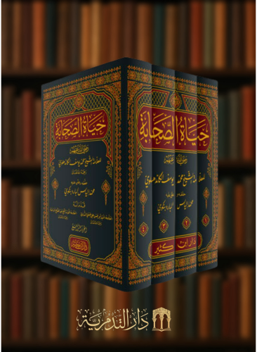 حياة الصحابة - 4 مجلدات