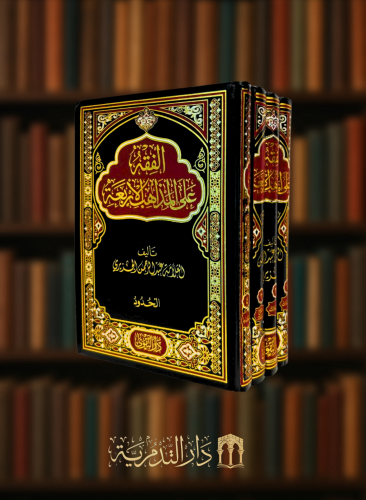 الفقه على المذاهب الاربعة - 4 مجلدات