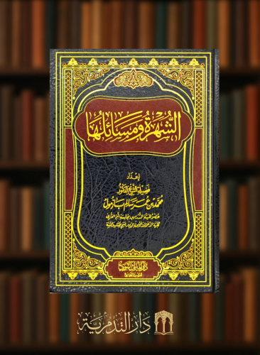 الشهرة ومسائلها