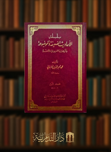سلسلة الاحاديث الضعيفة والموضوعة  الالباني 20 مجلد