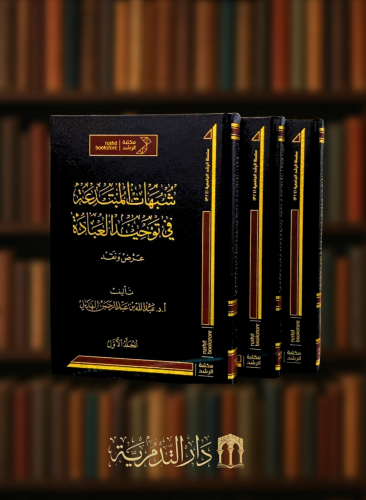 شبهات المبتدعة فى توحيد العبادة - 3 مجلد