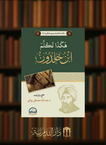 هكذا تكلم ابن خلدون