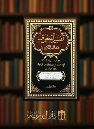 تفسير البغوي ( معالم التنزيل ) مجلد واحد