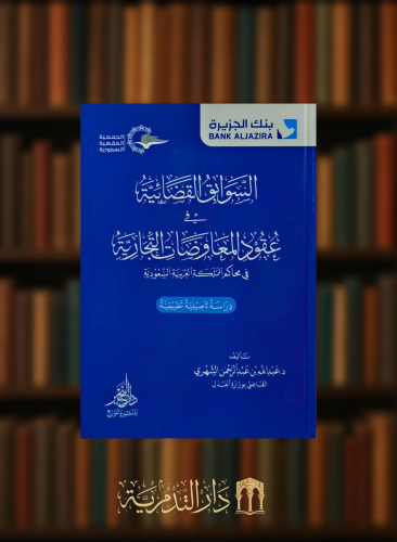 السوابق القضائية في عقود المعاوضات التجارية دراسة تاصيلية تطبيقية