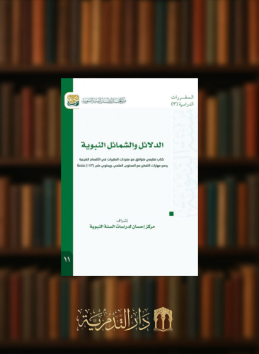 الدلائل والشمائل النبوية