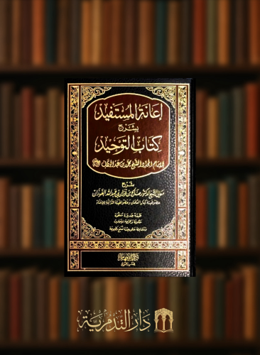 اعانة المستفيد بشرح كتاب التوحيد