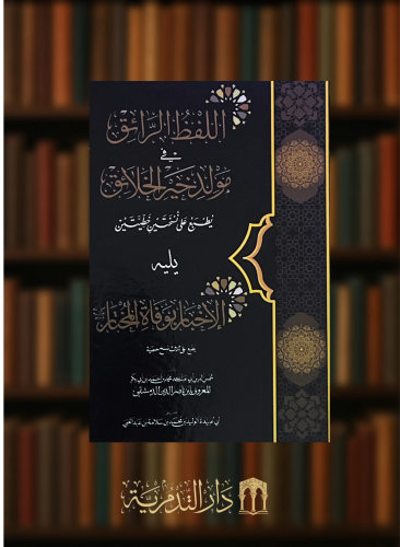 اللفظ الرائق في مولد خير الخلائق يليه الاخبار بوفاة المختار