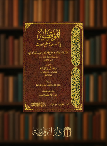 الموقظة في علم مصطلح الحديث