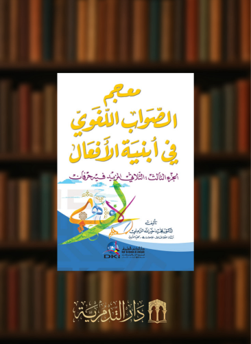 معجم الصواب اللغوي في ابنية الافعال الجزء الثالث الثلاثي المزيد فيه حرفان