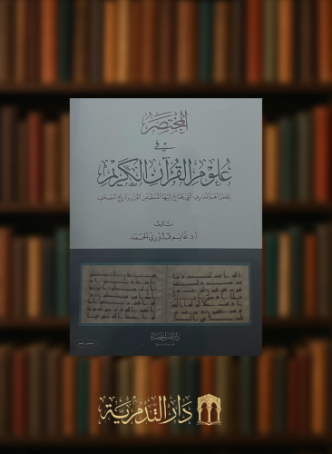 المختصر في علوم القران الكريم / غلاف