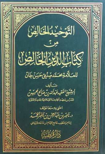 التوحيد الخالص من كتاب الدين الخالص