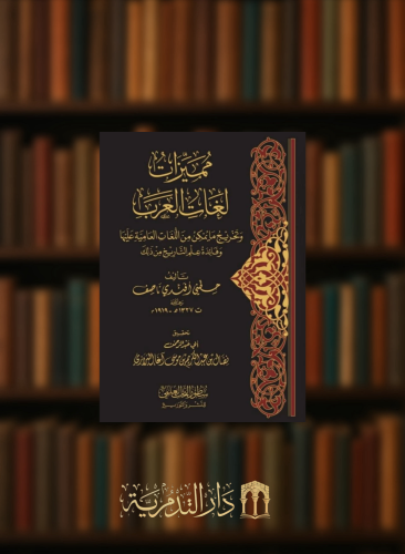 مميزات لغات العرب وتخريج ما يمكن من اللغات العامية عليها