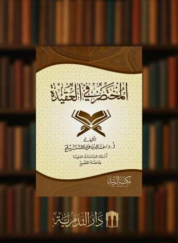 المختصر في العقيدة - غلاف