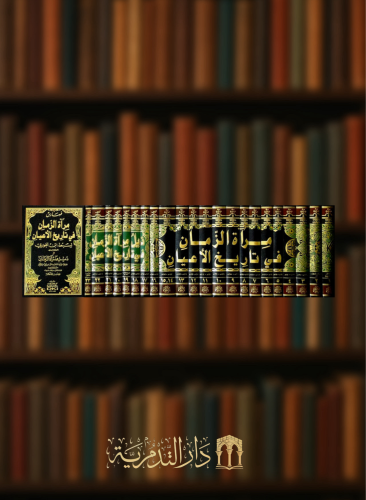 مراة الزمان في تاريخ الاعيان وبذيله ذيل مرآة الزمان مع الفهارس - 22 مجلد