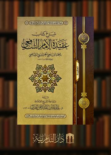 شرح كتاب عقيدة الامام الشافعي لمحمد البرزنجي الحسيني الشافعي - غلاف