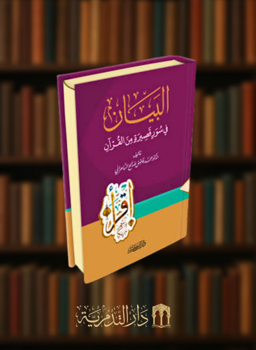 البيان في سور قصيرة من القرآن