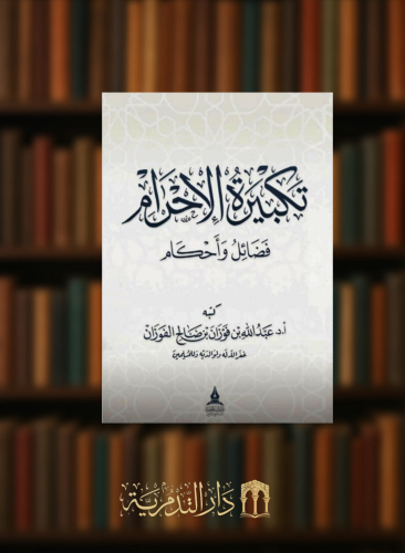 تكبيرة الاحرام فضائل واحكام - غلاف