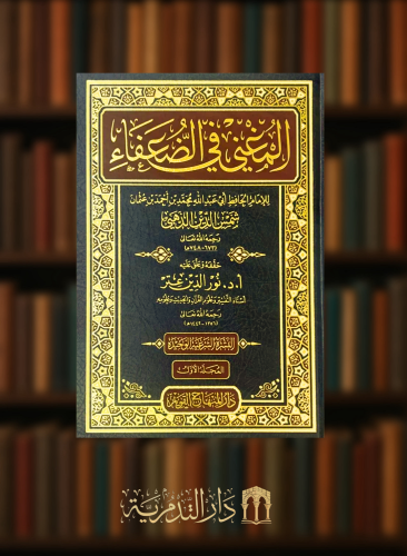 المغني في الضعفاء - مجلدين