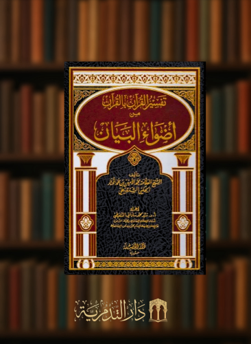 تفسير القران بالقران من اضواء البيان