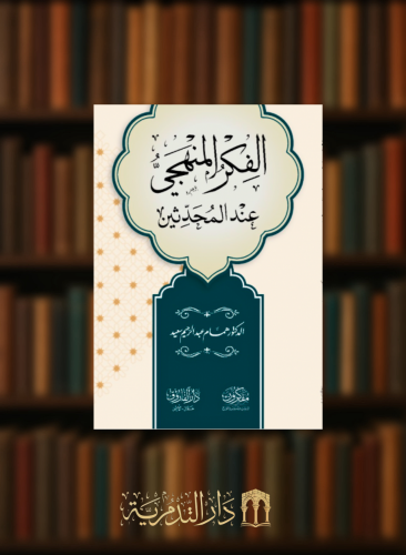 الفكر المنهجي عند المحدثين - غلاف