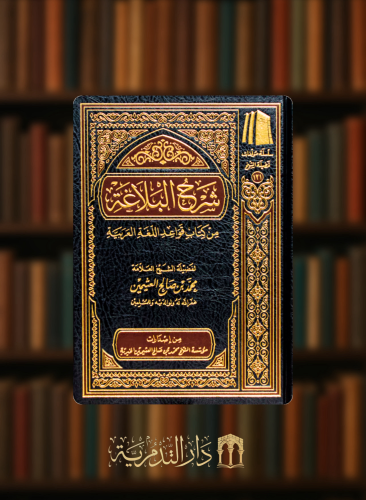 شرح البلاغة من كتاب قواعد اللغة العربية