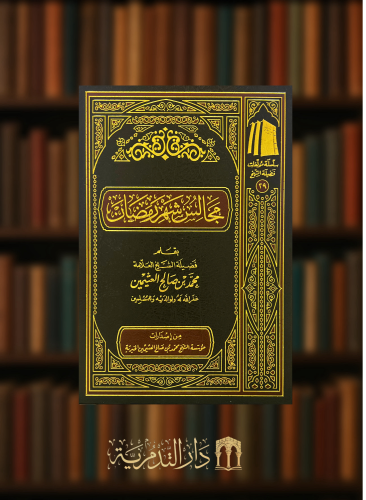 مجالس شهر رمضان - مجلد