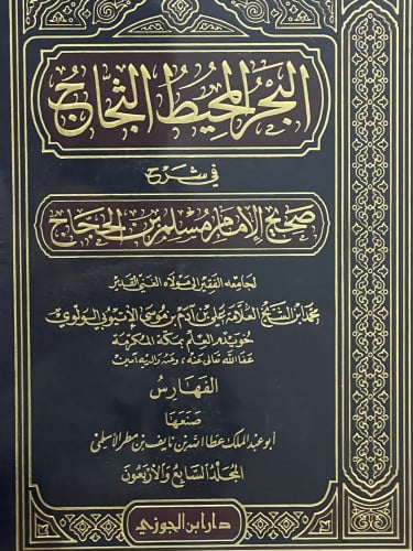 البحر المحيط الثجاج في شرح صحيح الامام مسلم بن الحجاج - ج 46/47 - مجلدين