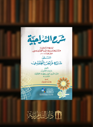 شرح السراجية المسمى  شرح فرائض السجاوندي غلاف شمواه