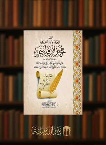 مختصر ترجمة الوالد العلامة محمد ابن قاسم - غلاف