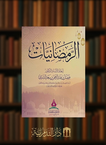 الرمضانيات - غلاف