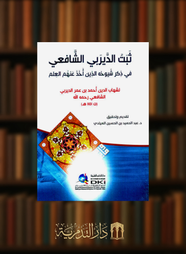 ثبت الديربي الشافعي في ذكر شيوخه الذين اخذ عنهم العلم - غلاف