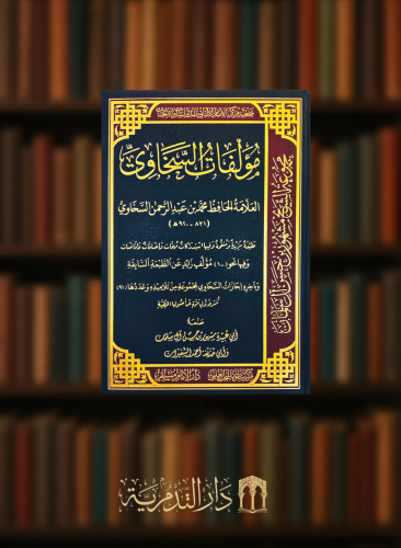مؤلفات السخاوي - فيها نحو 100 مؤلف زائد عن الطبعة السابقه - وباخره اجازات السخاوي لمجموعة من تلاميذه وعددها ( 91 ) تنشر لأول مرة