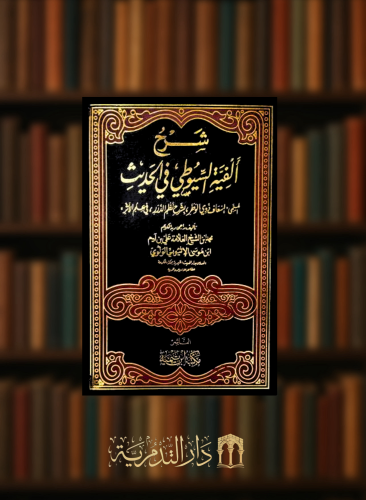 شرح الفية السيوطي في الحديث - مجلدين