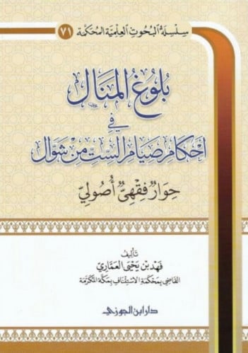 بلوغ المنال في احكام صيام الست من شوال - غلاف -  فهد العماري