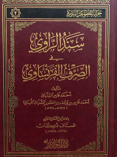 سند الراوي في الصرف الفرنساوي