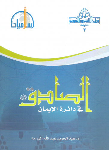 الصادق صلى الله عليه وسلم في  دائرة الايمان - عبدالمجيد الهرامة