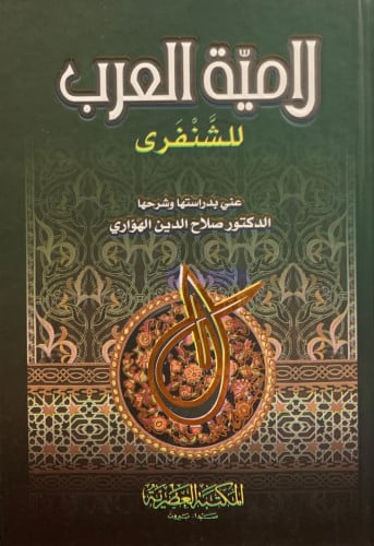 لامية العرب