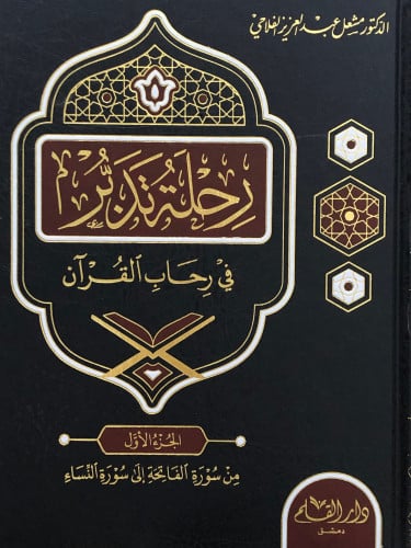 رحلة تدبر في رحاب القران - 6 مجلدات