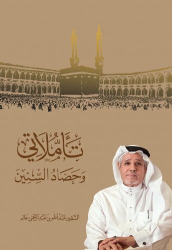 تأملاتي وحصاد السنين