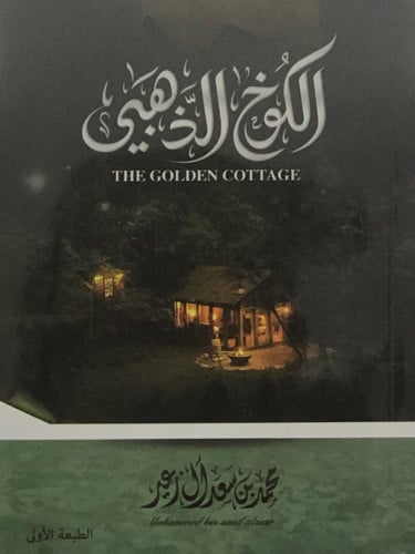 الكوخ الذهبي / غلاف