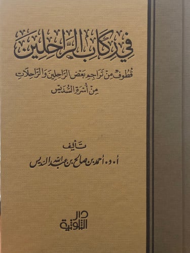 في ركاب الراحلين قطوف من تراجم بعض الراحلين والراحلات من اسرة السديس