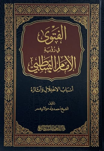 الفتوى في رؤية الامام الشاطبي اسباب الاختلال وآثاره