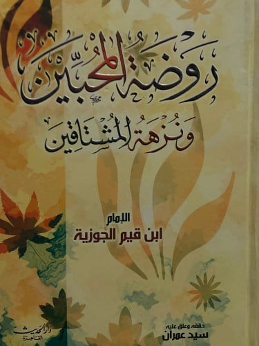 روضة المحبين ونزهة المشتاقين