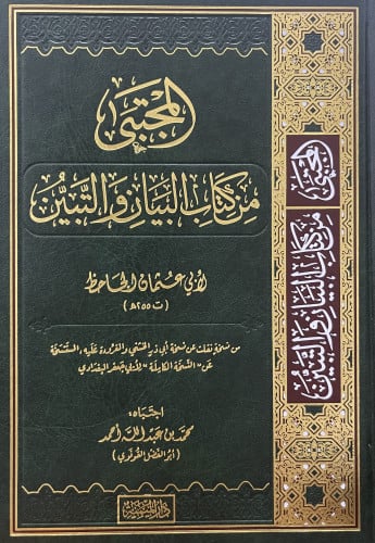 المجتبى من كتاب البيان والتبين