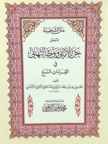 متن الشاطبية المسمى حرز الاماني ووجه التهاني في القراءات السبع / حجم الجيب