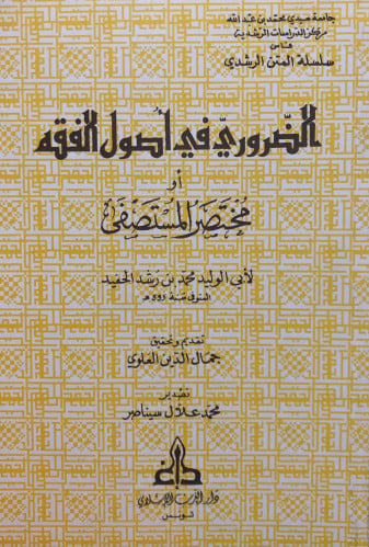 الضروري في اصول الفقه او مختصر المستصفى / غلاف