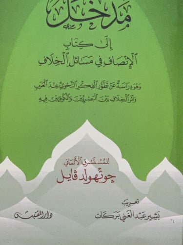 مدخل الى كتاب الانصاف في مسائل الخلاف