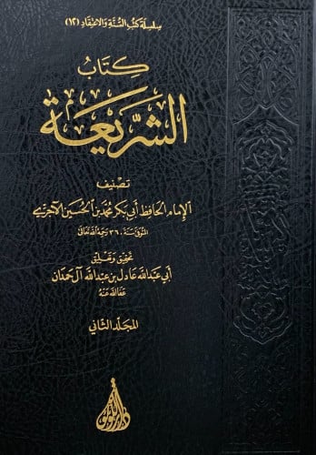 كتاب الشريعة للاجري - 3 مجلد